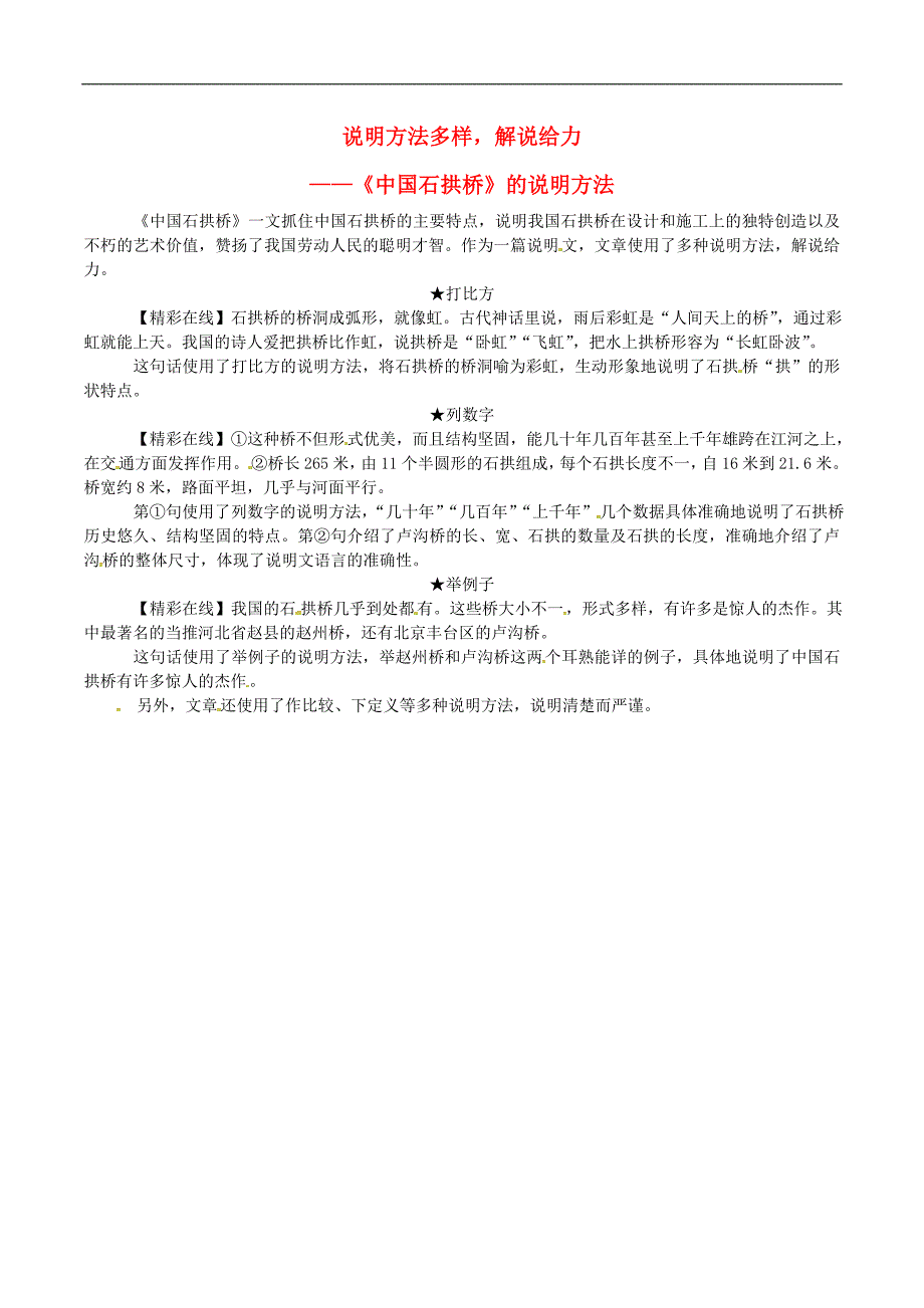 八年级语文上册第五单元第17课中国石拱桥说明方法多样课文同步讲解新人教版_第1页