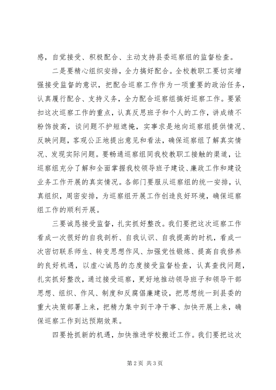 2023年学校党政领导在委巡察工作动员会上的表态讲话.docx_第2页