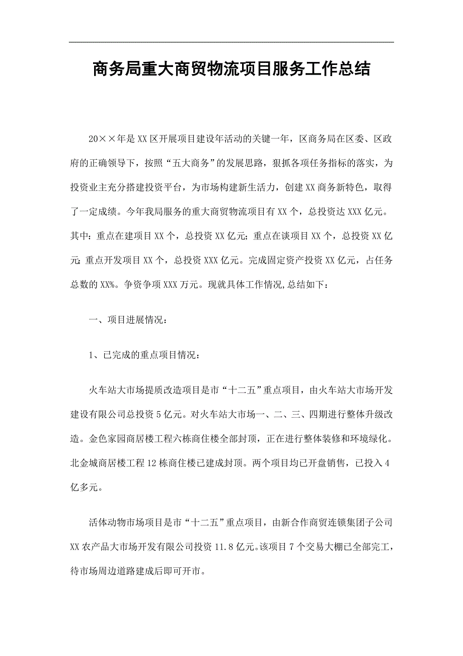 商务局重大商贸物流项目服务工作总结精选_第1页