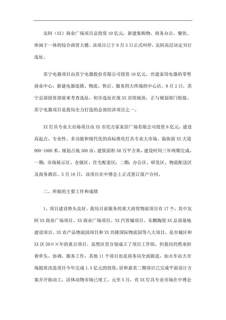 商务局重大商贸物流项目服务工作总结精选_第5页