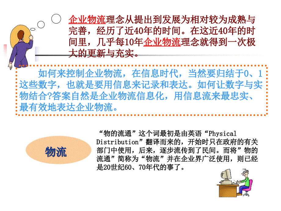 企业物流管理概述(PPT48)_第3页