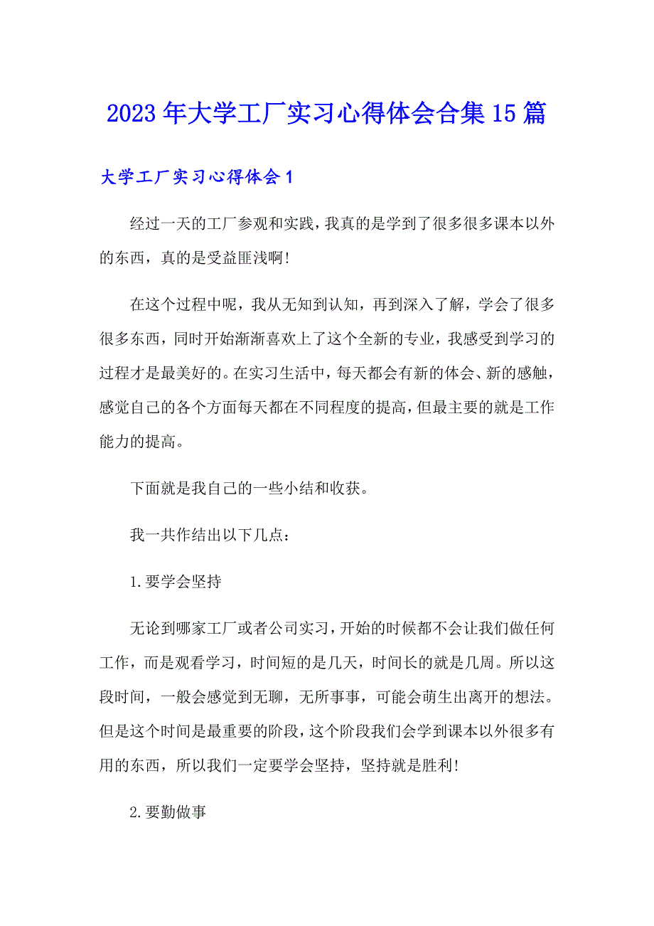 2023年大学工厂实习心得体会合集15篇_第1页