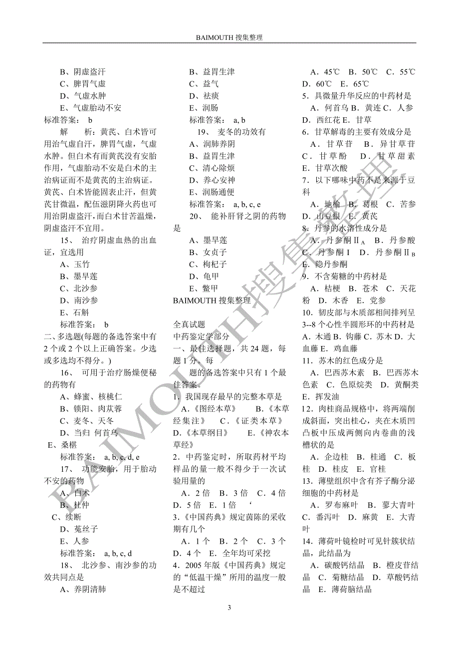 执业药师资格考试试题汇总真题模拟题《中药学专业知识二》.doc_第3页