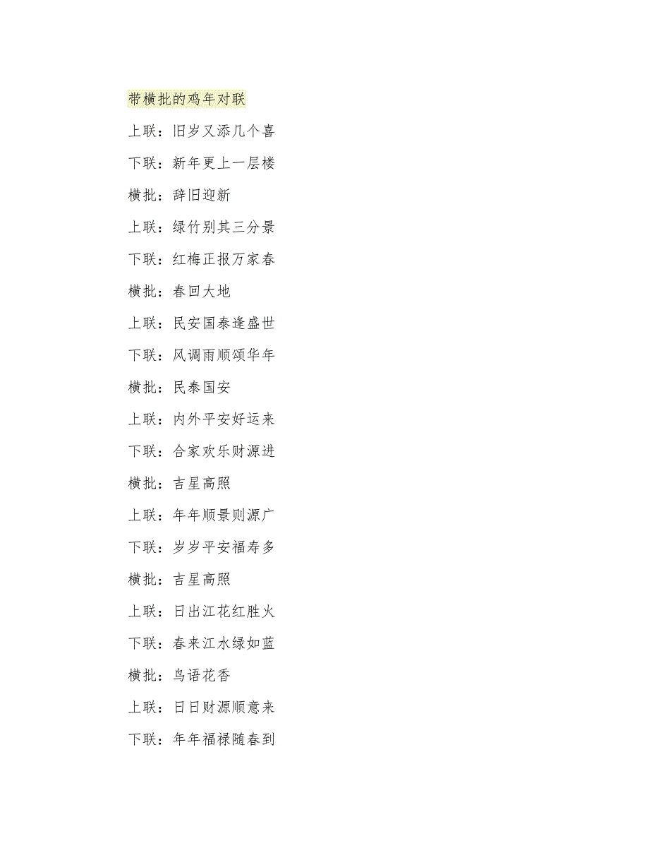 带横批的鸡年对联_第1页