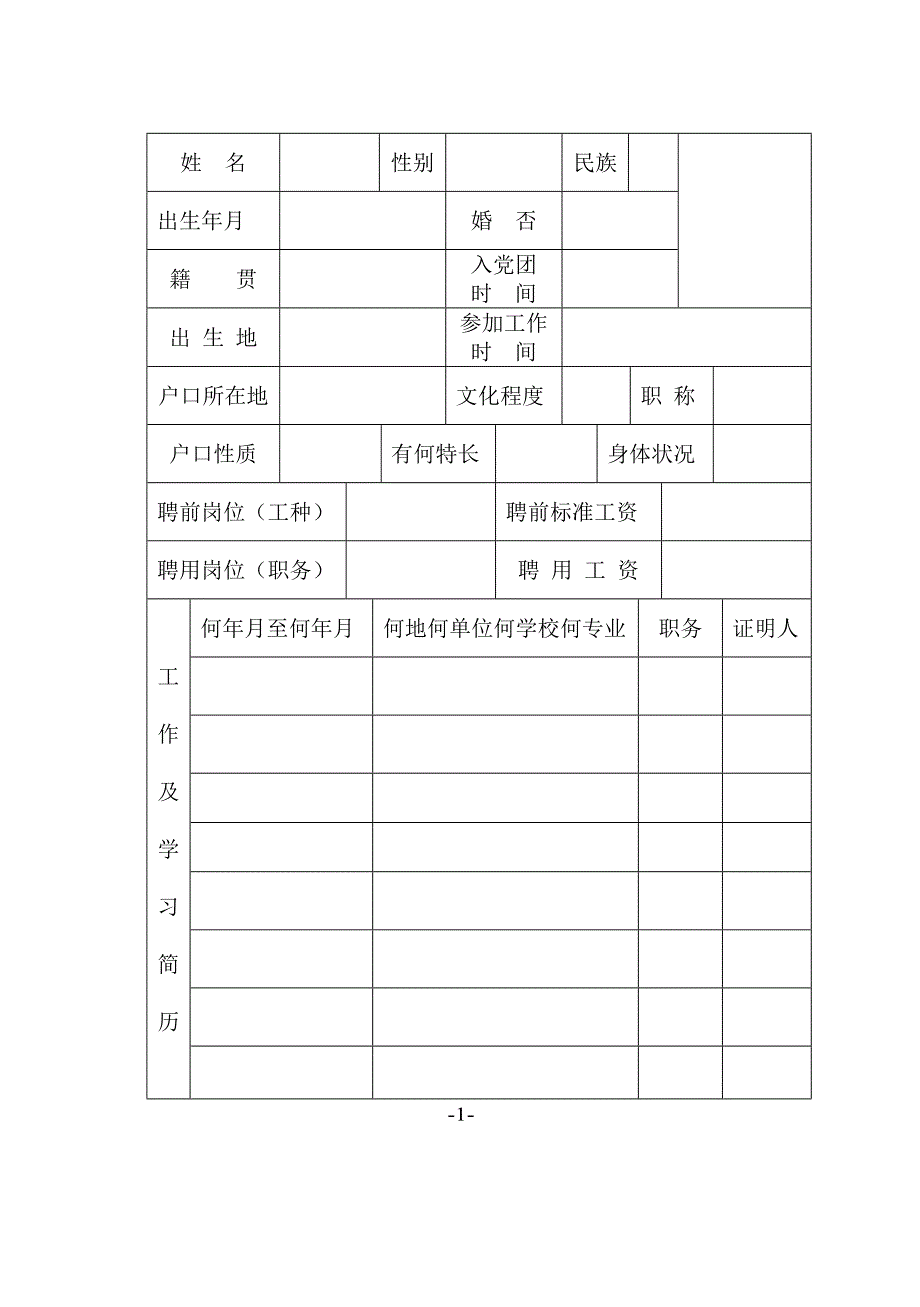 聘用制干部审批表_第3页