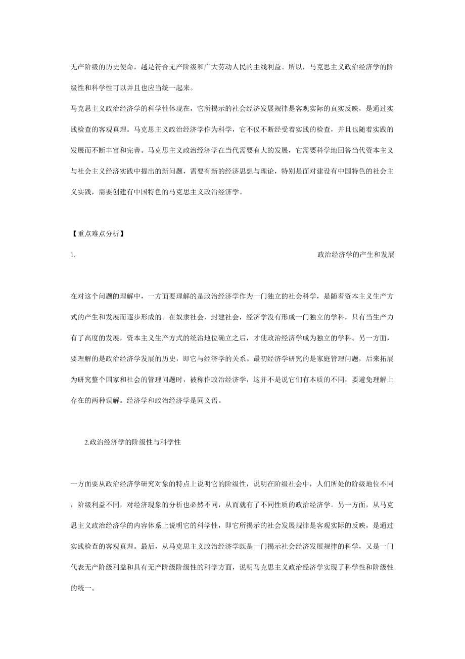 2023年政治经济学考研复习笔记.doc_第5页