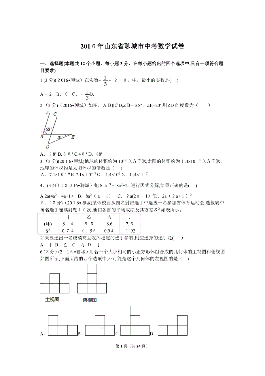 2016年山东省聊城市中考数学试卷.doc_第1页