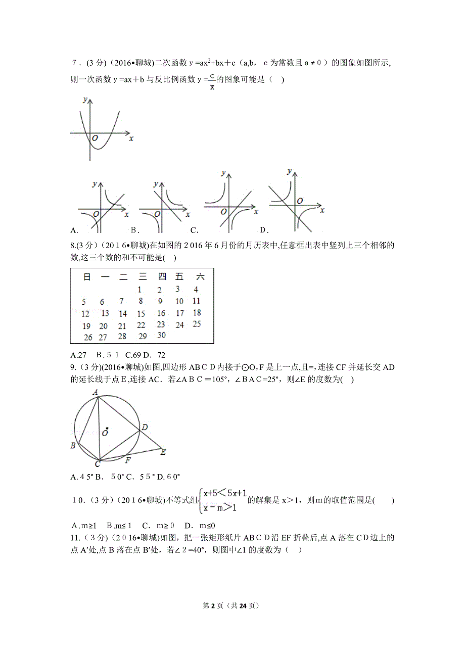 2016年山东省聊城市中考数学试卷.doc_第2页