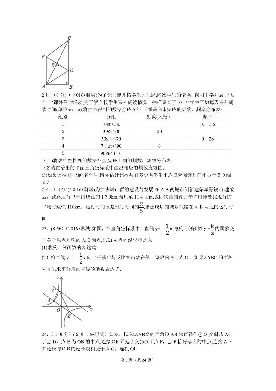 2016年山东省聊城市中考数学试卷.doc_第5页