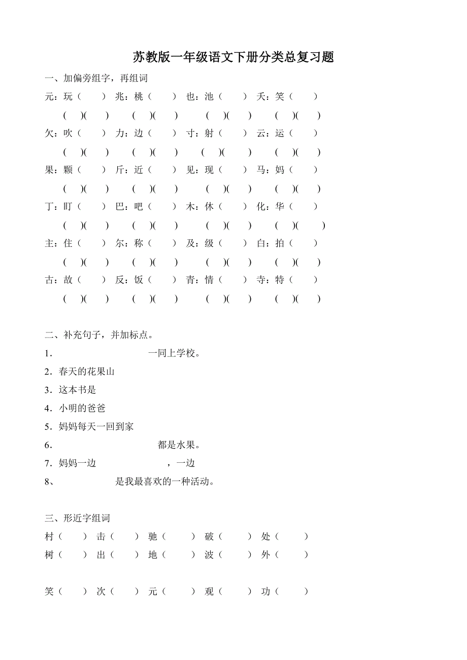 苏教版一年级语文下册分类总复习题_第1页