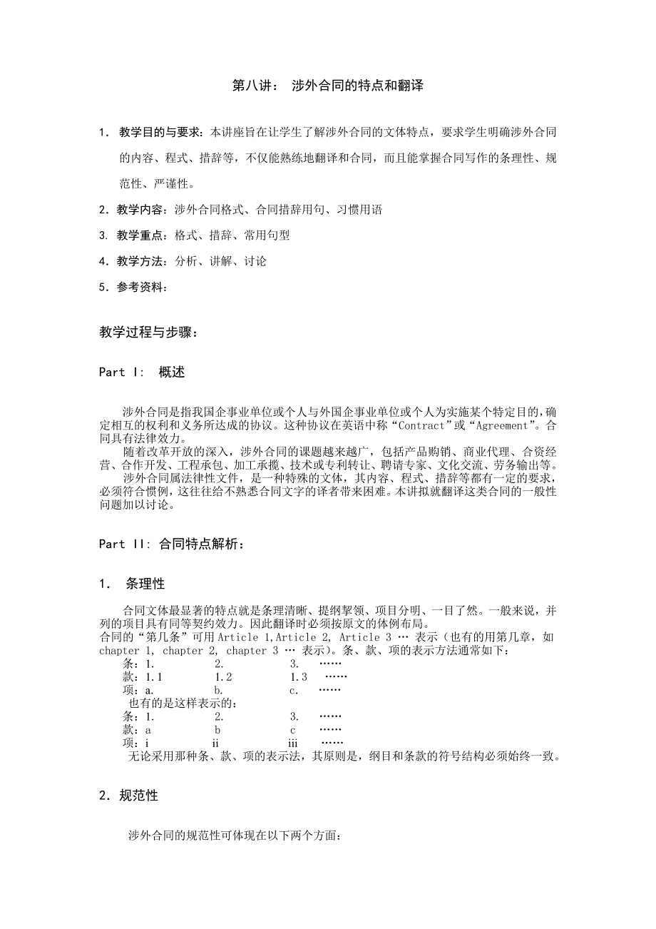 涉外合同的特点与翻译_第1页