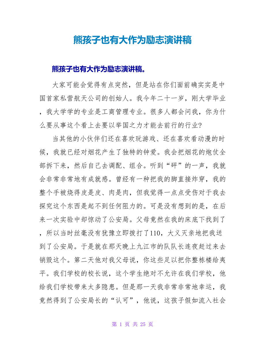 熊孩子也有大作为励志演讲稿_第1页