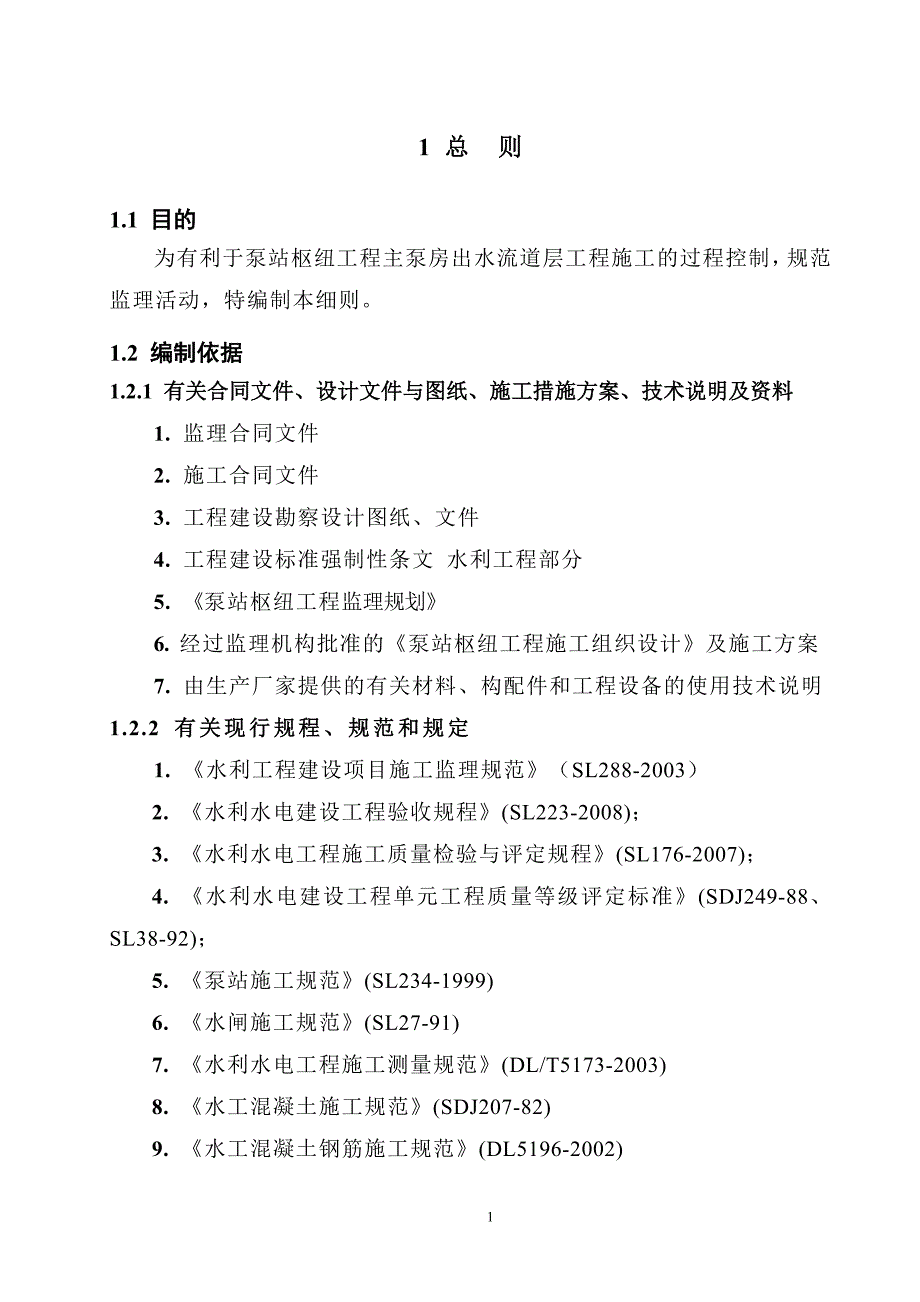 主泵房出水流道层工程建设监理细则_第5页