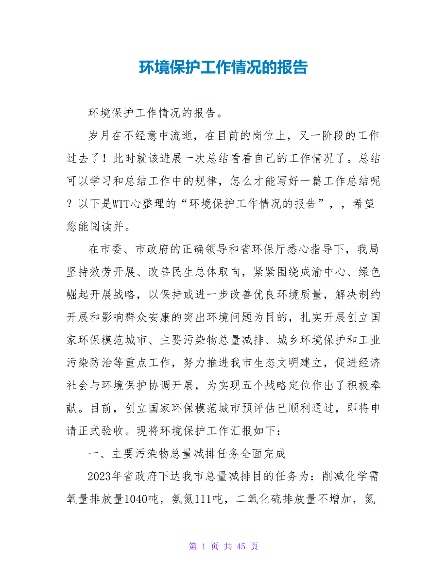 环境保护工作情况的报告_第1页