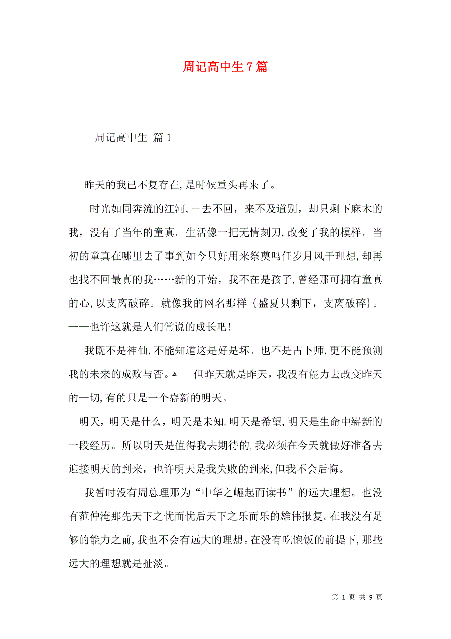 周记高中生7篇_第1页