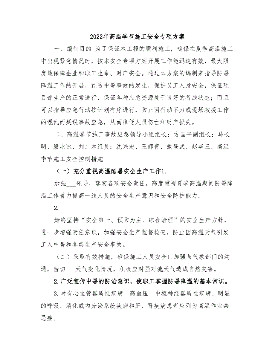 2022年高温季节施工安全专项方案_第1页