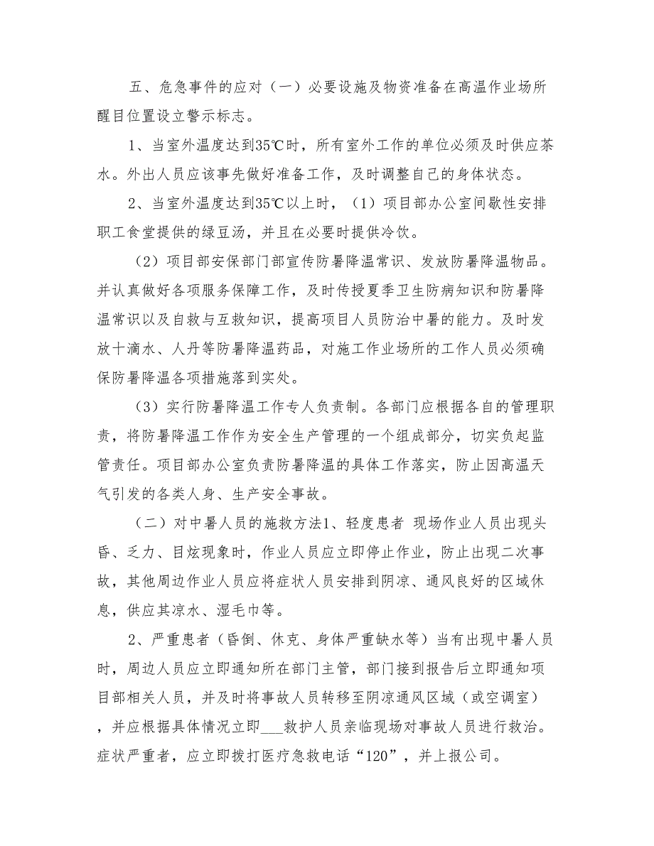 2022年高温季节施工安全专项方案_第4页