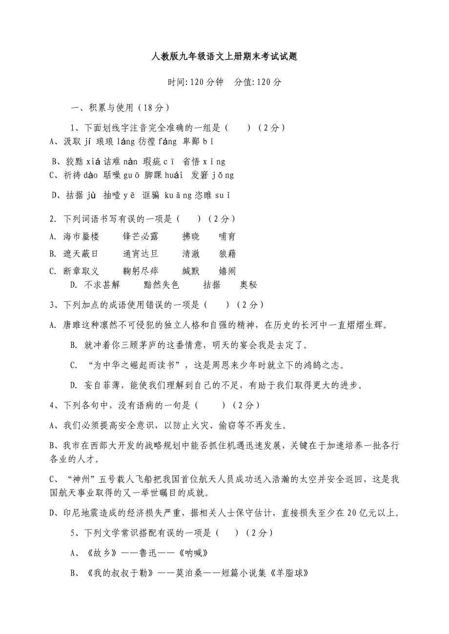 人教版九年级语文上册期末考试试题_第1页