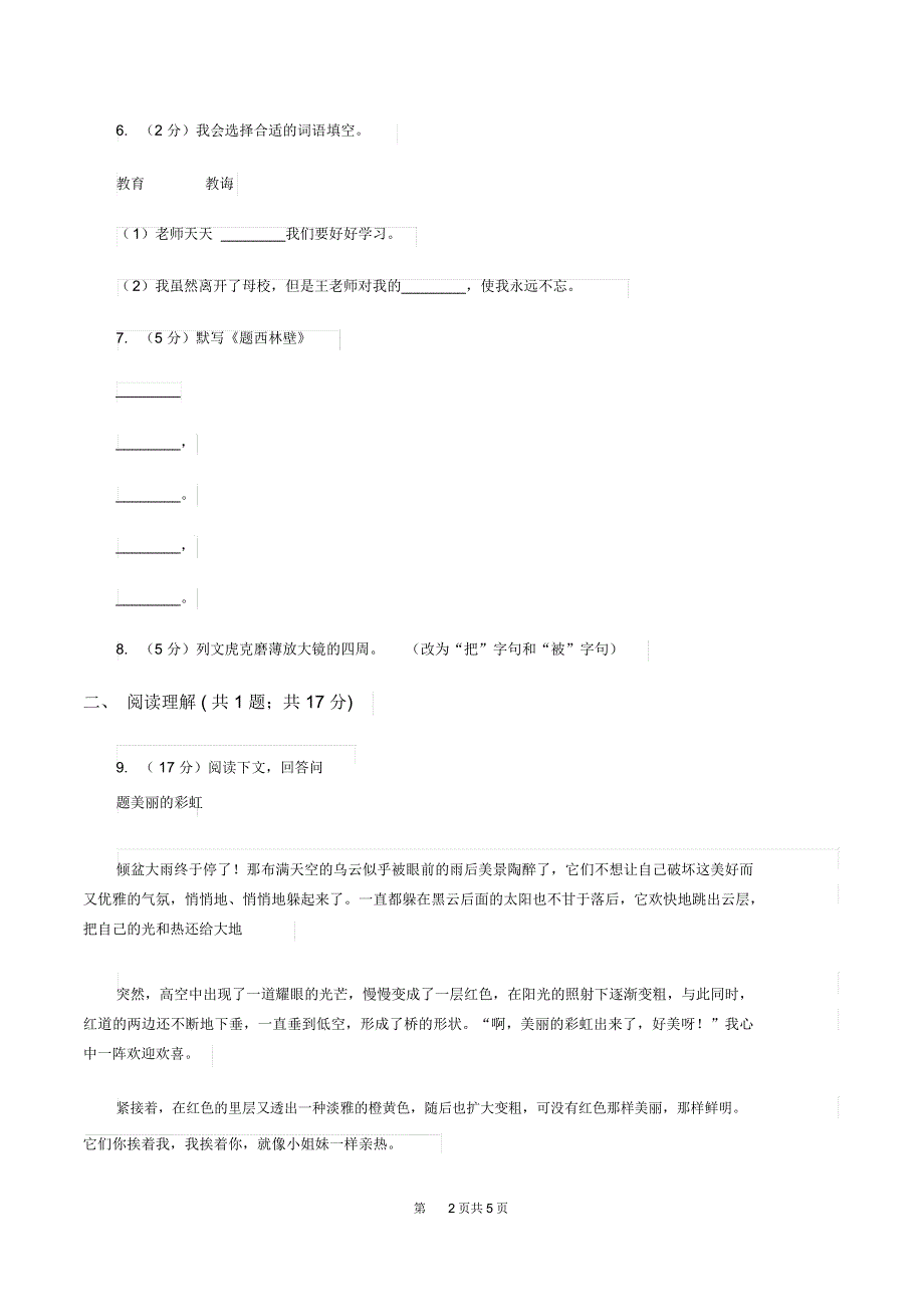 新人教版三年级上学期期末考试语文试卷D卷_第2页