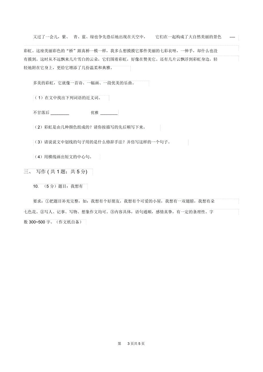 新人教版三年级上学期期末考试语文试卷D卷_第3页