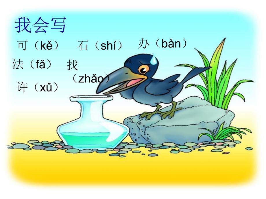 19乌鸦喝水ppt_第2页