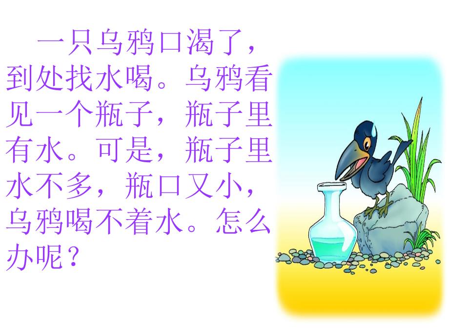 19乌鸦喝水ppt_第4页