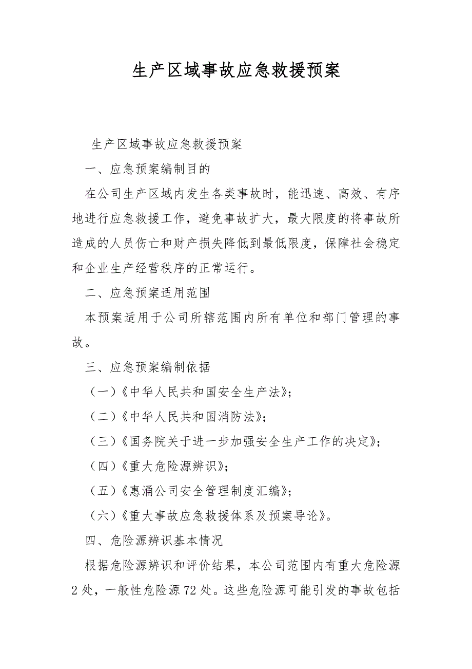 生产区域事故应急救援预案_第1页