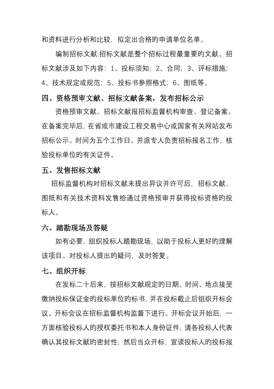 全新招标代理机构设置运作机制及标准流程_第3页