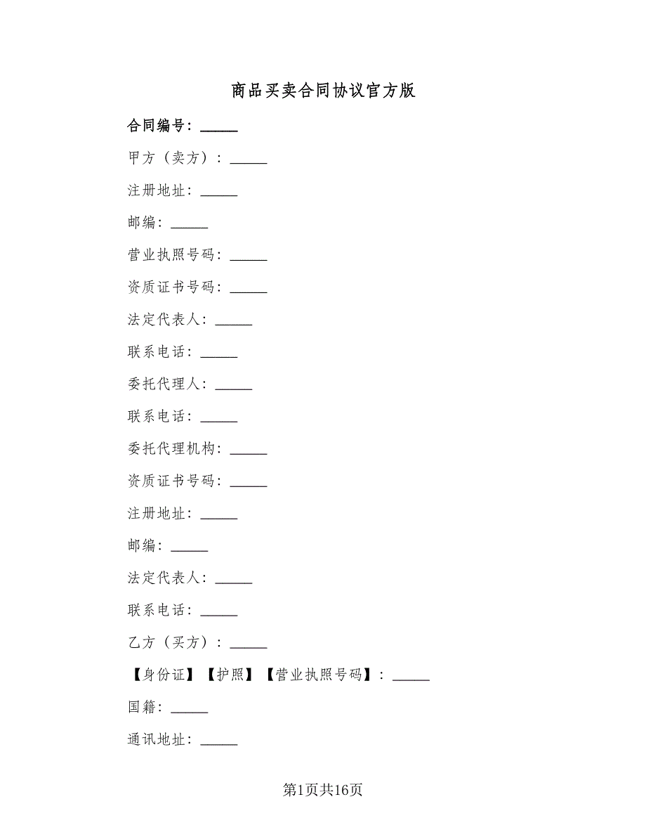 商品买卖合同协议官方版（四篇）.doc_第1页