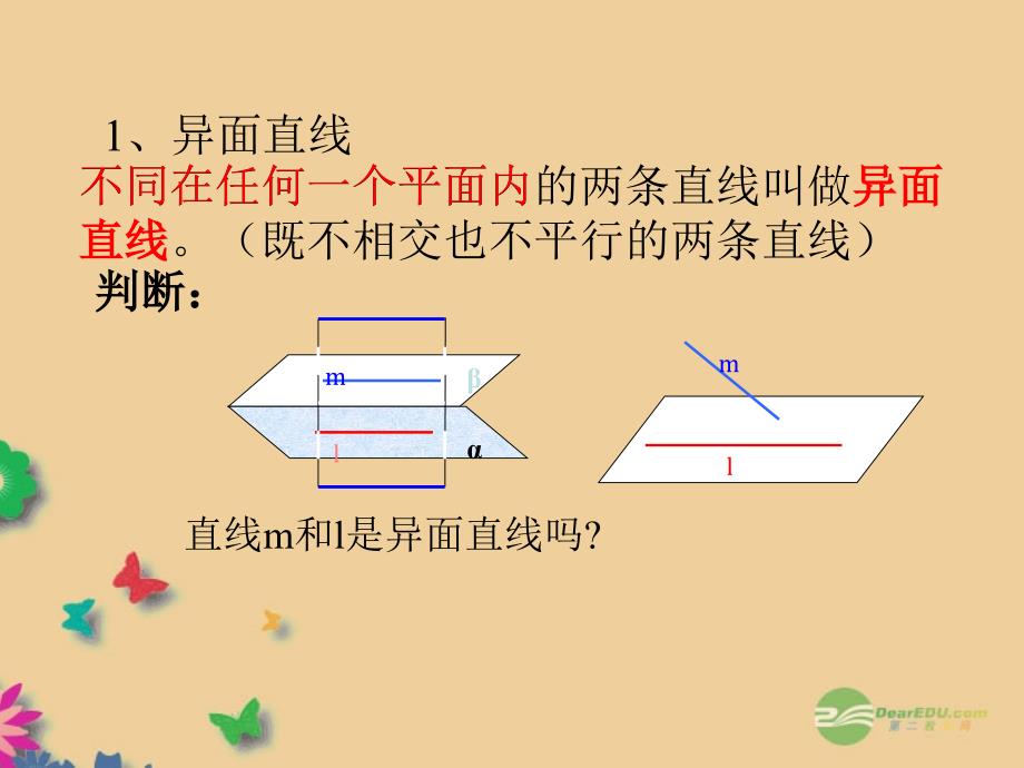 《空间中直线与直线之间的位置关系》课件_新人教A版必修2_第2页