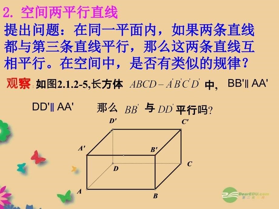 《空间中直线与直线之间的位置关系》课件_新人教A版必修2_第5页