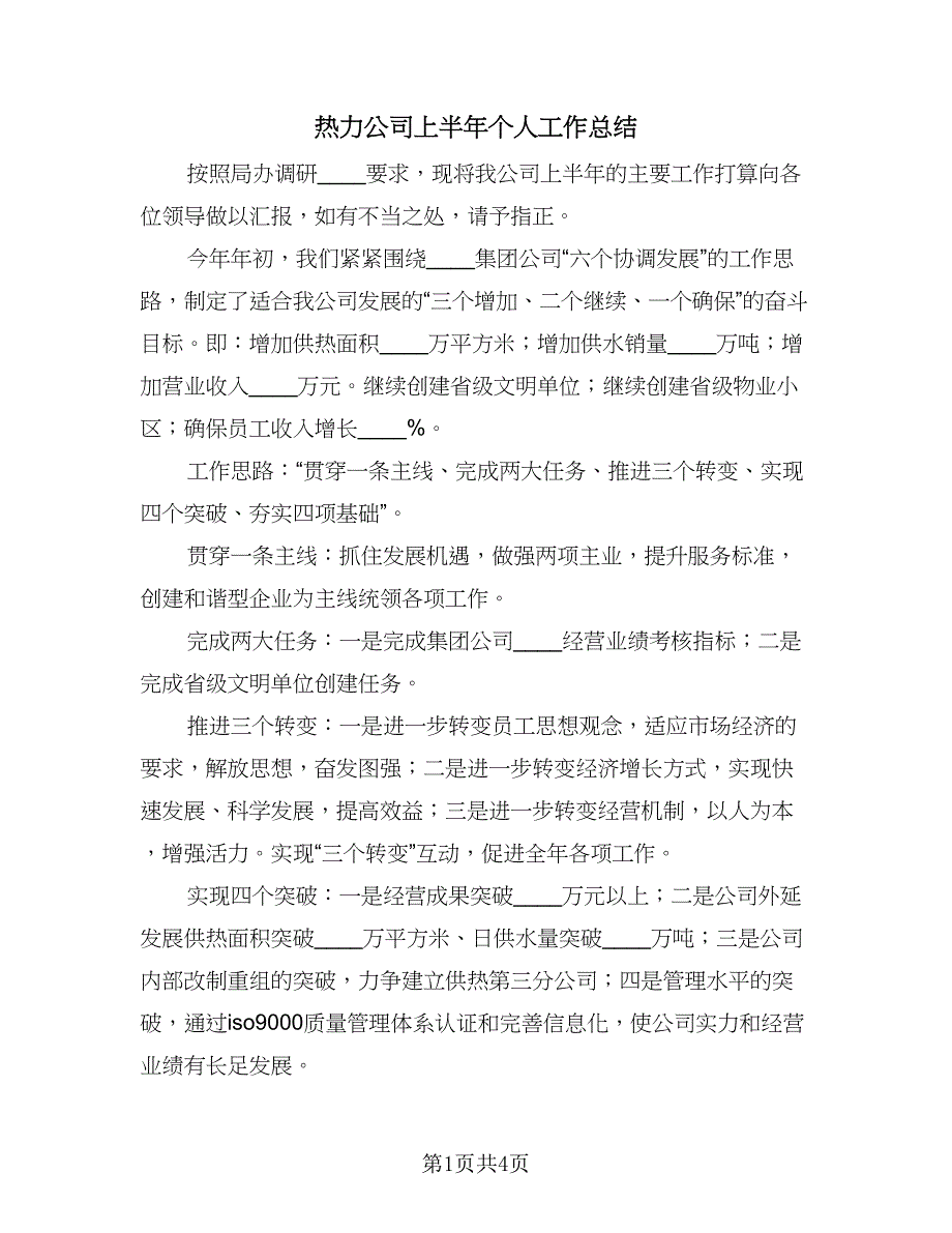 热力公司上半年个人工作总结（二篇）.doc_第1页