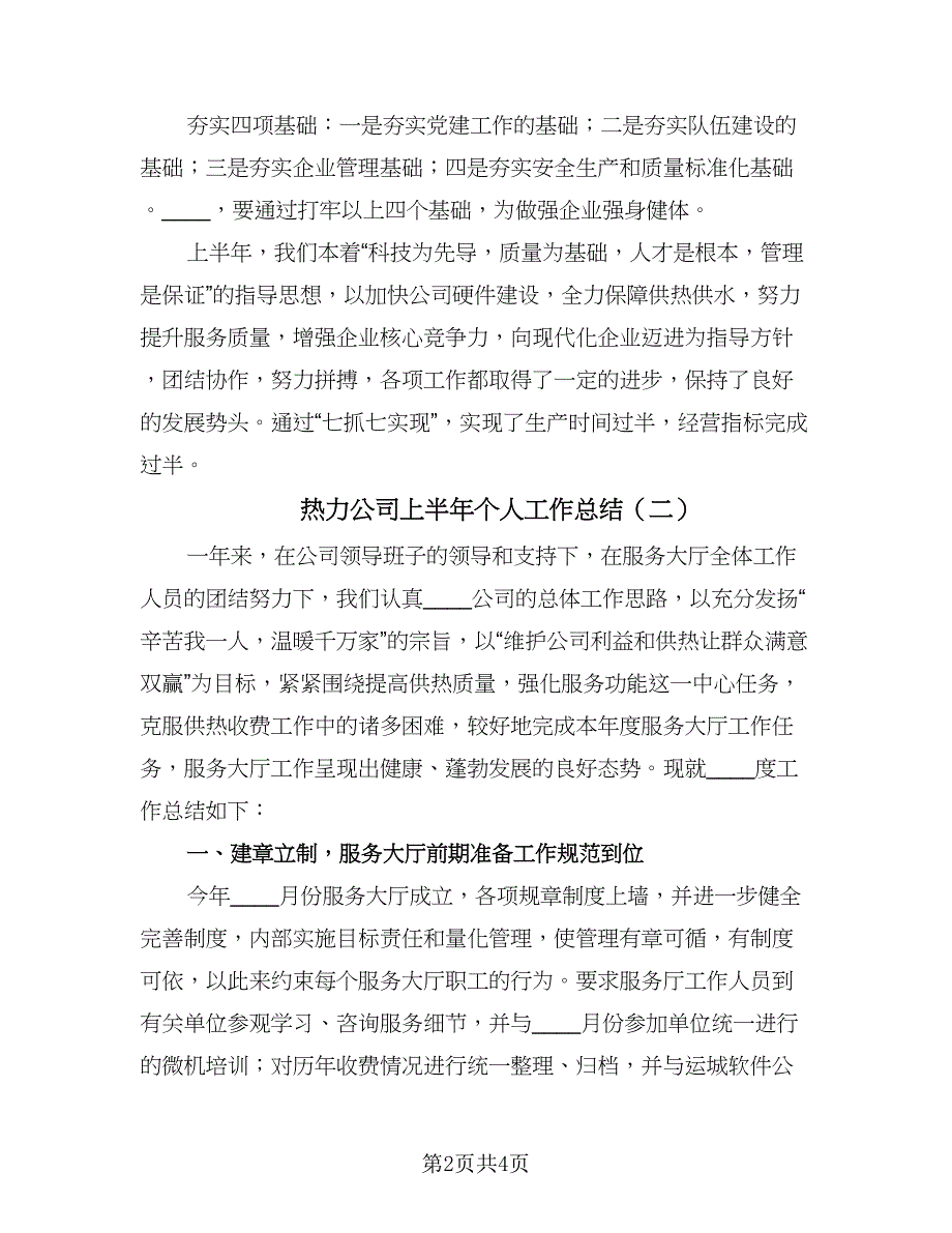 热力公司上半年个人工作总结（二篇）.doc_第2页