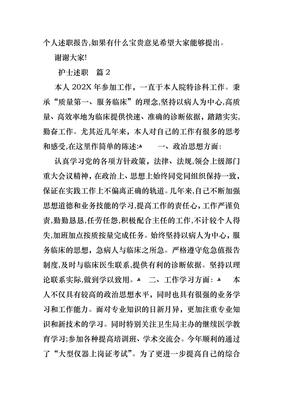 护士述职汇编七篇_第3页