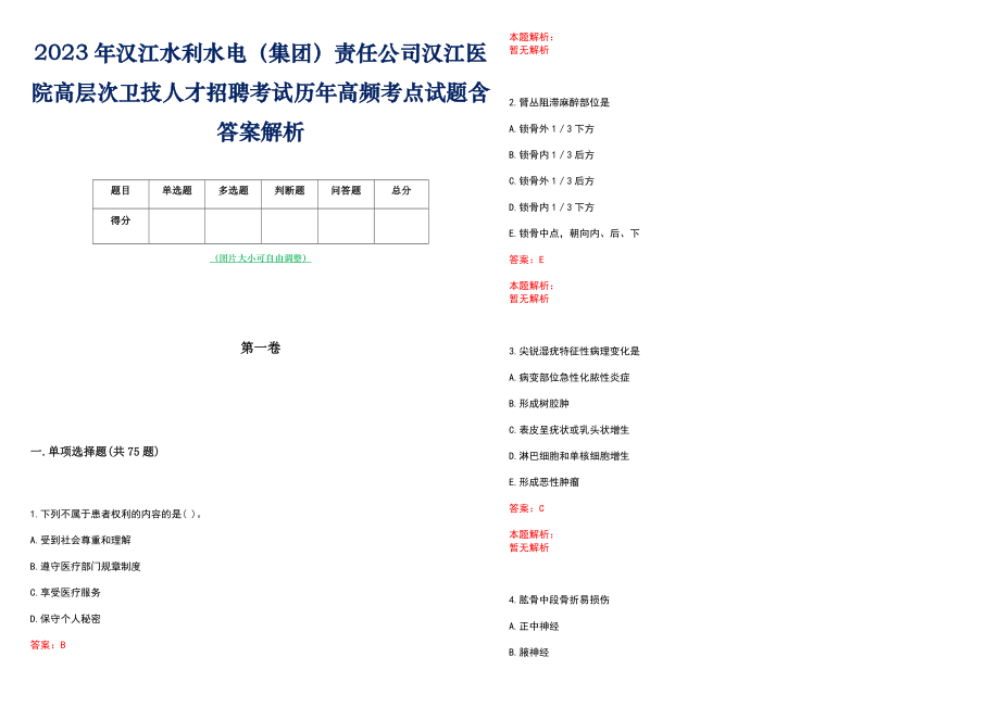 2023年汉江水利水电（集团）责任公司汉江医院高层次卫技人才招聘考试历年高频考点试题含答案解析_0_第1页