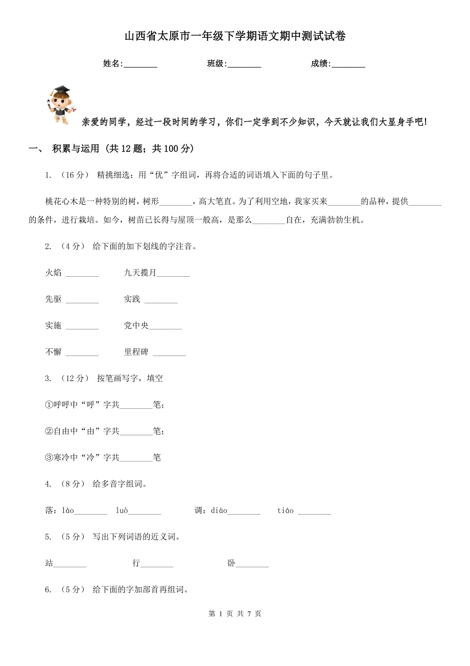 山西省太原市一年级下学期语文期中测试试卷_第1页