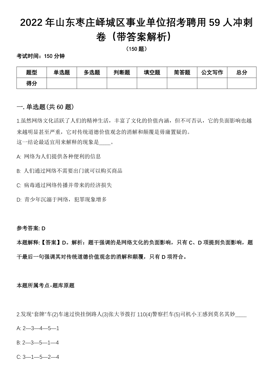 2022年山东枣庄峄城区事业单位招考聘用59人冲刺卷（带答案解析）