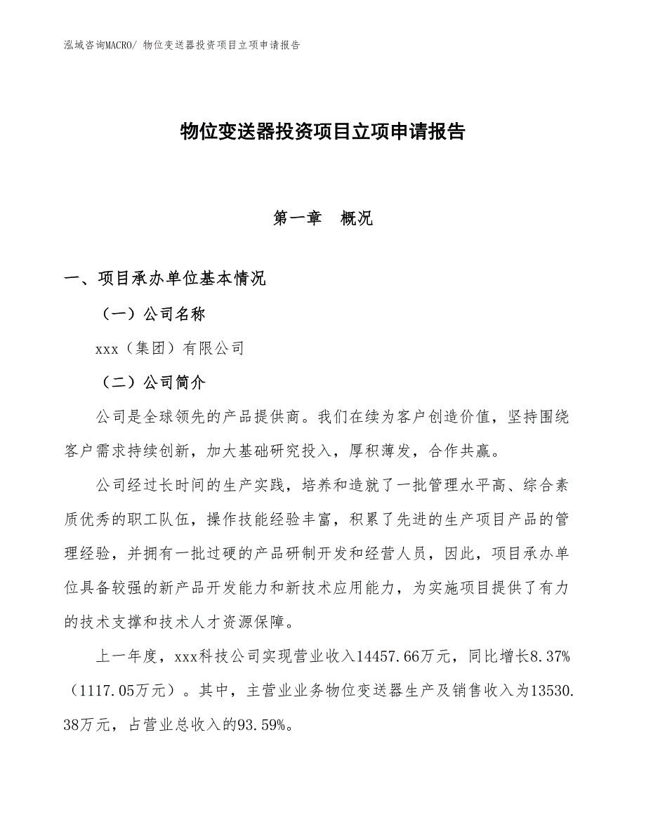 物位变送器投资项目立项申请报告_第1页