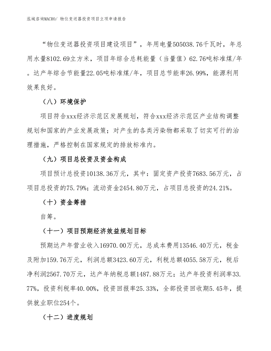 物位变送器投资项目立项申请报告_第3页