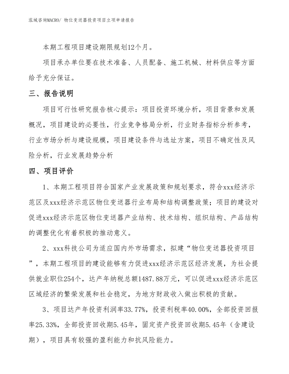 物位变送器投资项目立项申请报告_第4页