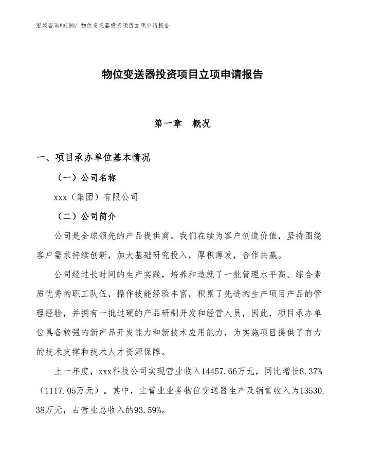 物位变送器投资项目立项申请报告