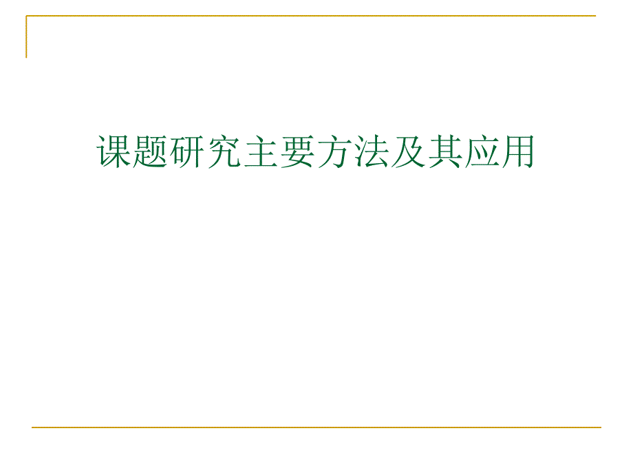 课题研究主要方法及其应用91_第1页