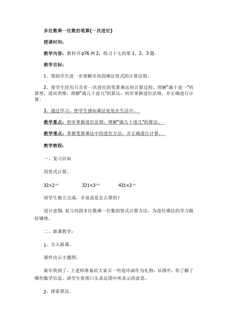 多位数乘一位数的笔算_第1页