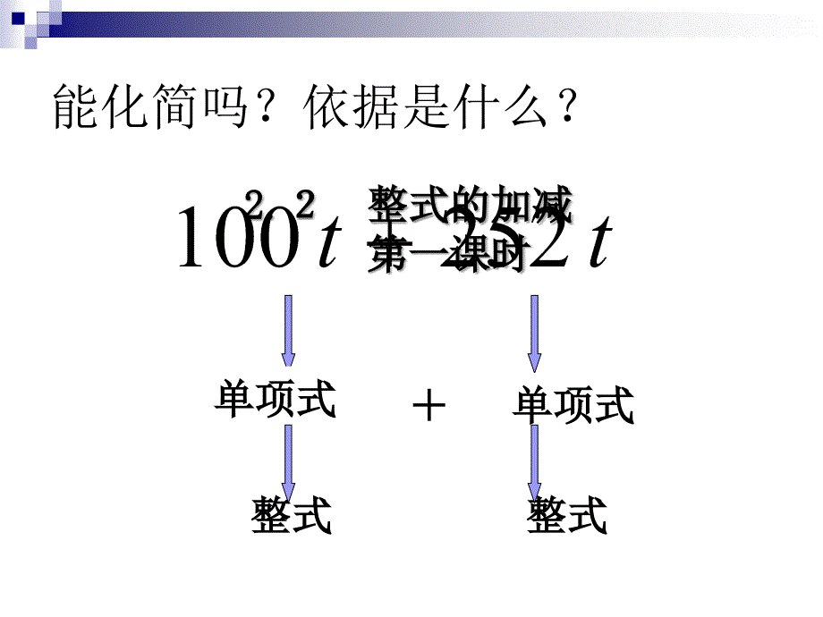 人教版数学七年上 2.2整式的加减(第1课时)课件(共19张PPT)_第4页