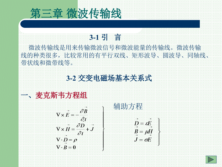 第三章微波传输线_第1页