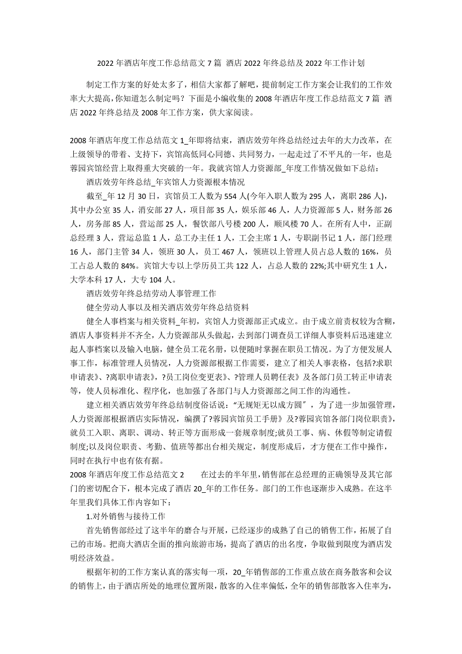 2022年酒店年度工作总结范文7篇 酒店2022年终总结及2022年工作计划_第1页