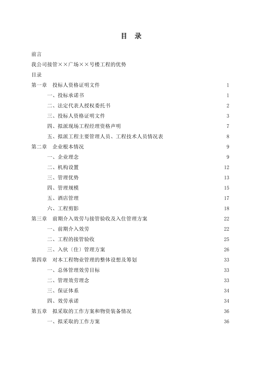 物业投标文件原文_第1页