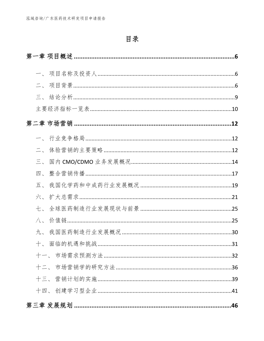 广东医药技术研发项目申请报告_模板范文_第1页