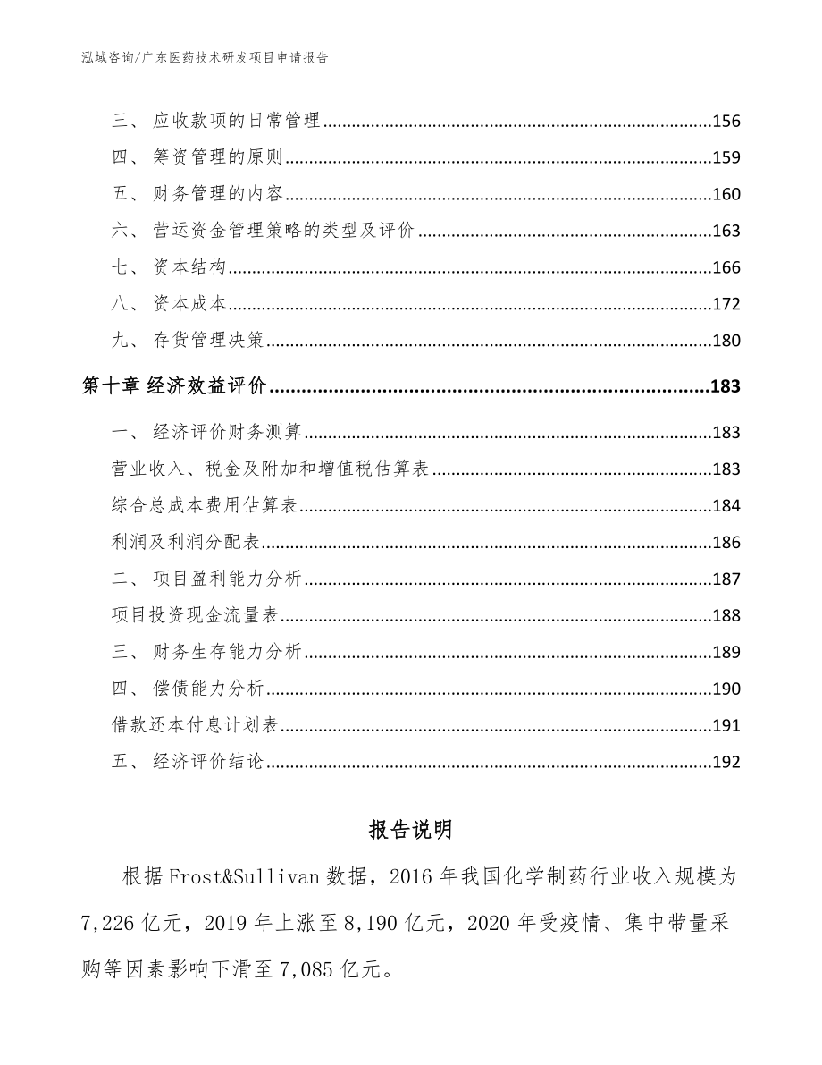 广东医药技术研发项目申请报告_模板范文_第4页