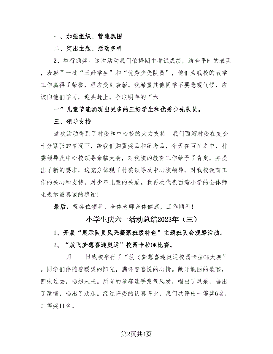 小学生庆六一活动总结2023年（4篇）.doc_第2页